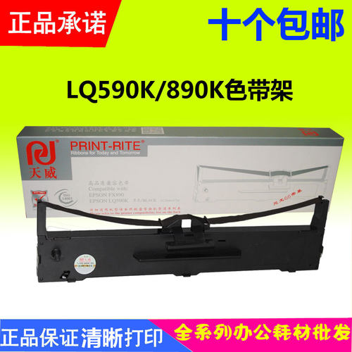 天威色带架   适用：爱普生EPSON S015337 LQ-590K LQ590K FX890