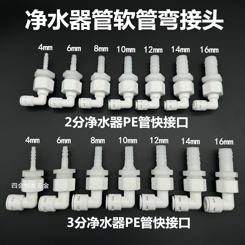 净水器宝塔弯头2分3分PE硬管转软水管直角接头饮水机90度直角快接