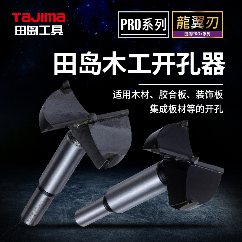 日本田岛工具木工开孔器钻头打孔扩孔器钨钢合金钻孔器打孔钻头