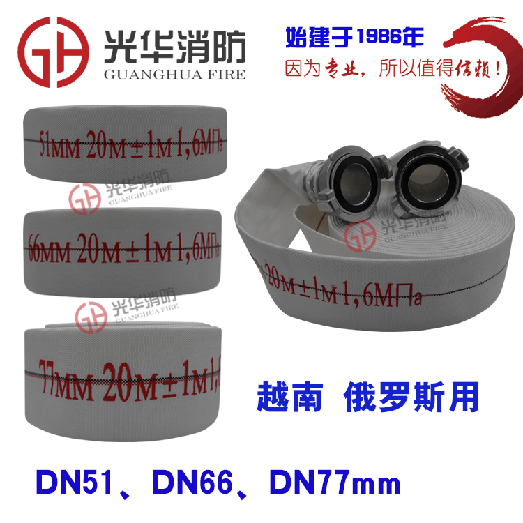 俄式越南专用消防水带DN50/65/80mm水管KD51/66/77外贸消防水龙带