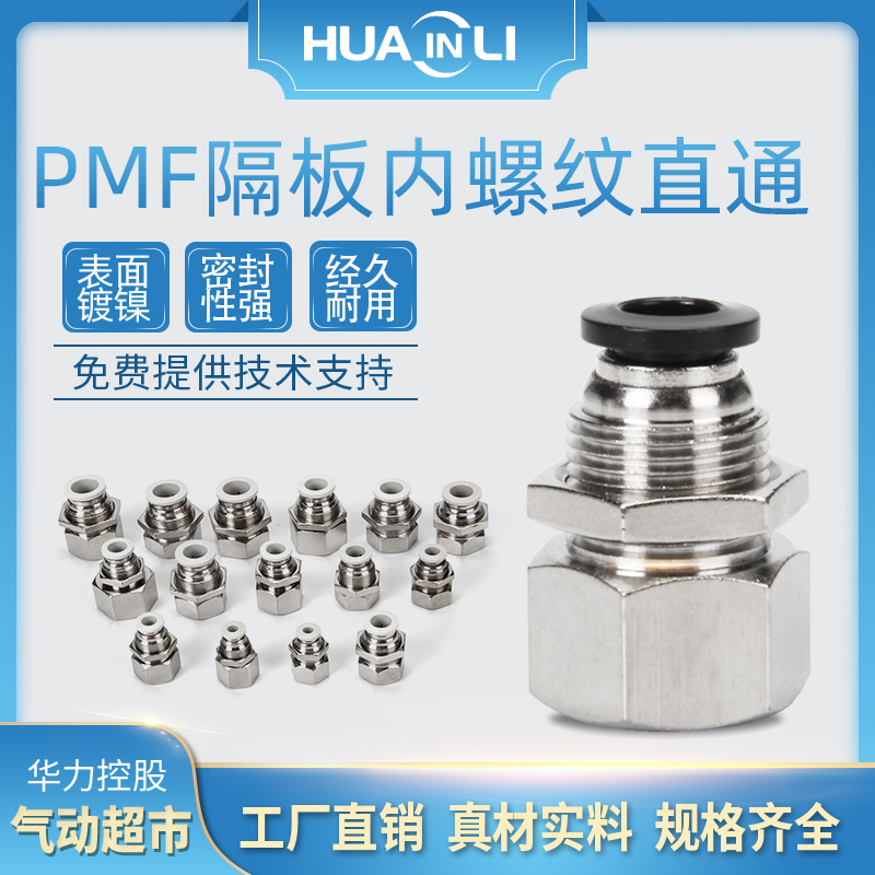 华力PMF内螺纹隔板直通快速接头4-M5 6-01 8-02气动穿板串板03/04