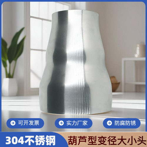 不锈钢葫芦型大小头镜面