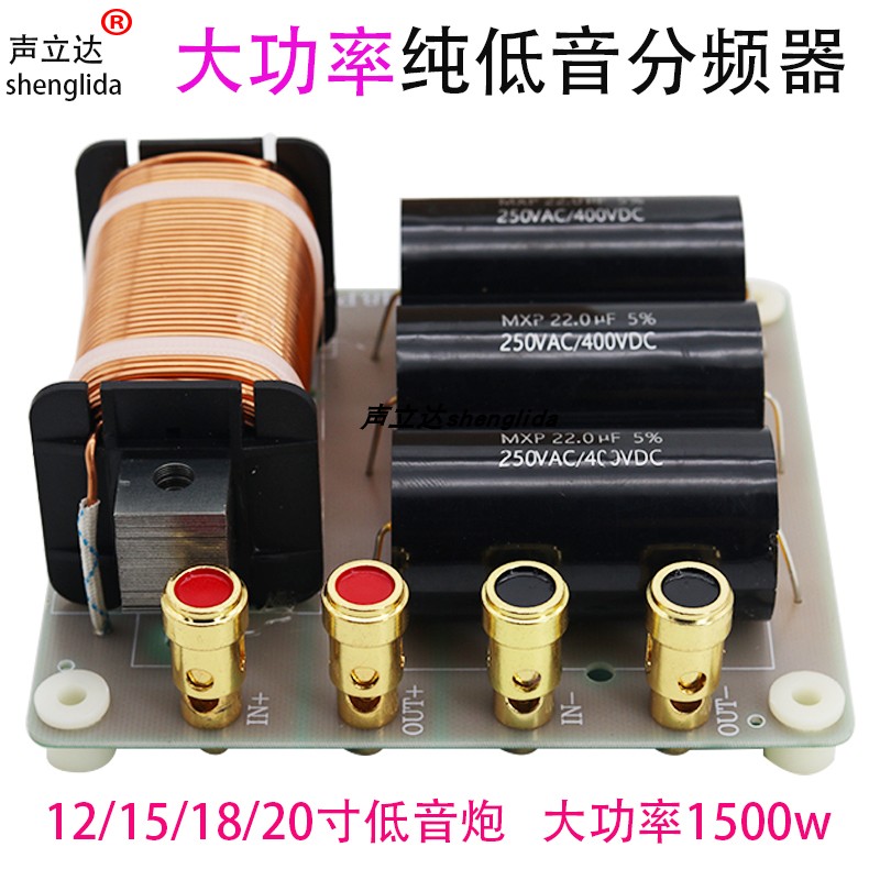 大功率1500瓦纯低音分频器12寸15寸18寸20寸低音炮专用分音器免焊