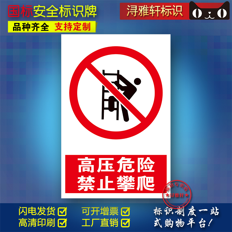高压危险禁止攀爬工厂车