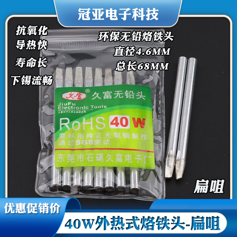 久富环保无铅烙铁头扁嘴