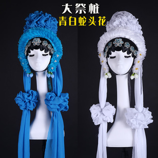 戏曲京豫剧 大祭桩 秦雪梅白色吊孝头花 青白蛇断桥头饰 稠花鬓花