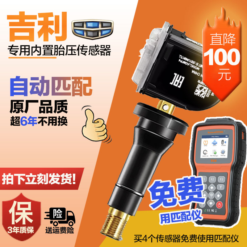 适用吉利帝豪胎压监测器