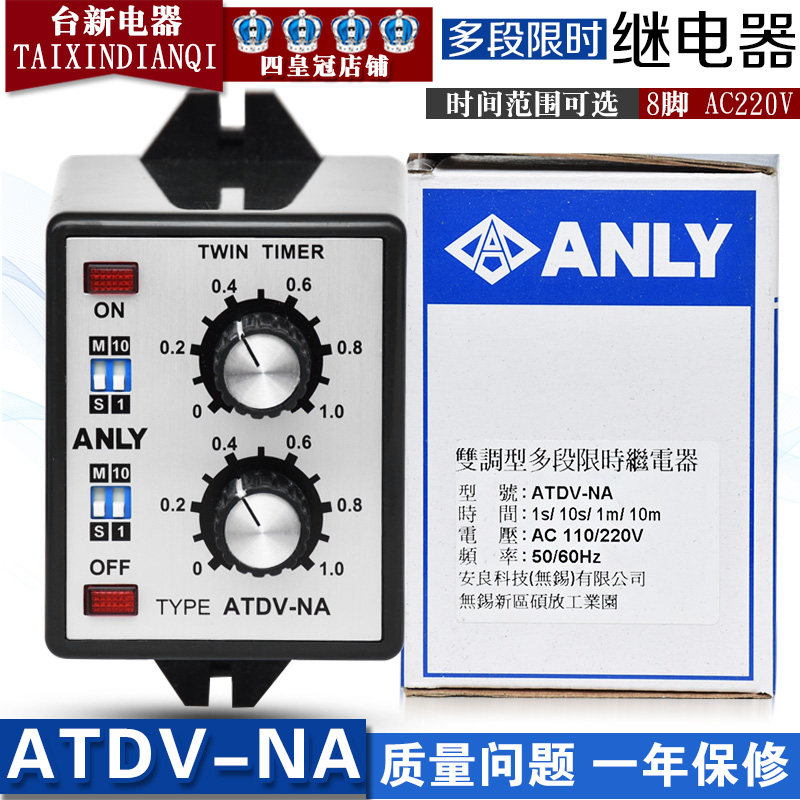 正品台湾安良ANLY继电器ATDV-NA 110/220V 双调型多段限时继电器