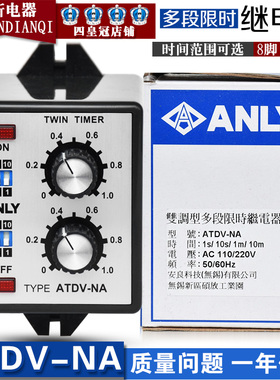 正品台湾安良ANLY继电器ATDV-NA 110/220V 双调型多段限时继电器