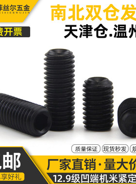 12.9级内六角凹端紧定螺丝机米高强紧定顶丝无头螺钉M3M4M5M6