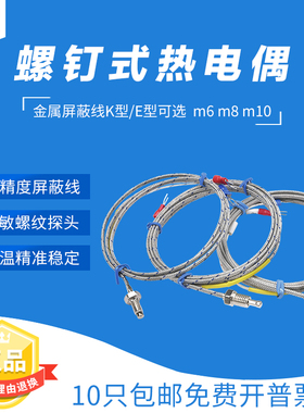 螺钉式k型m6m8表面端面热电偶温控线高精度感温线探头e型J型1-5米