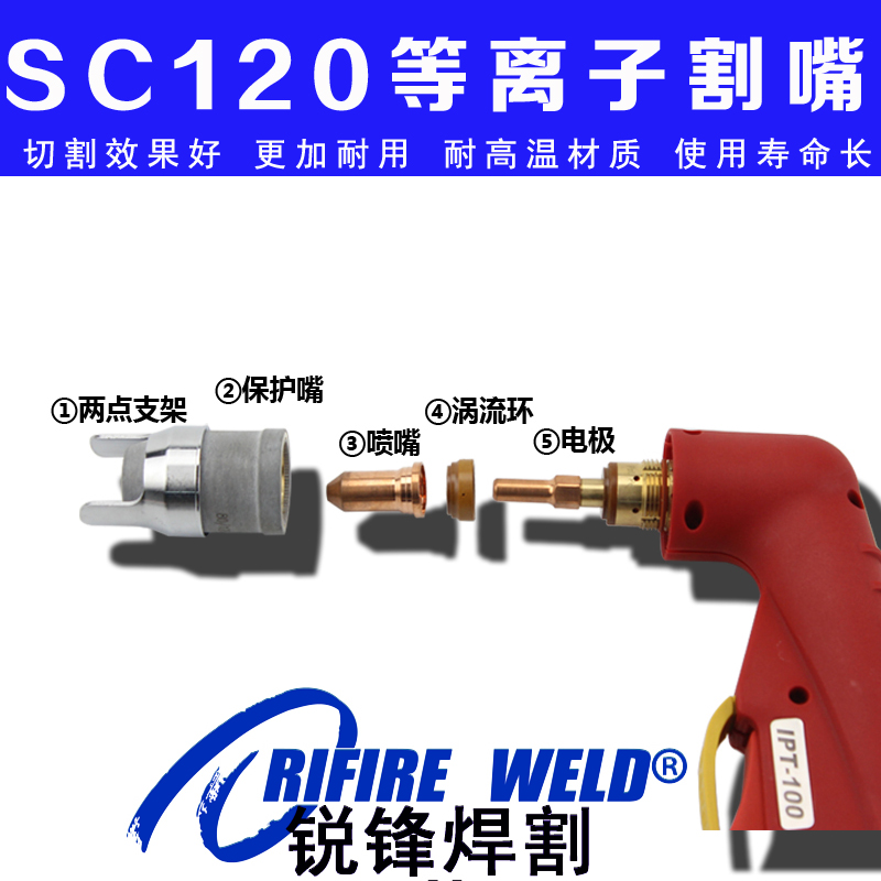 PT100等离子割嘴电极喷嘴保护套SC120北京时代切割机割枪TDL1200