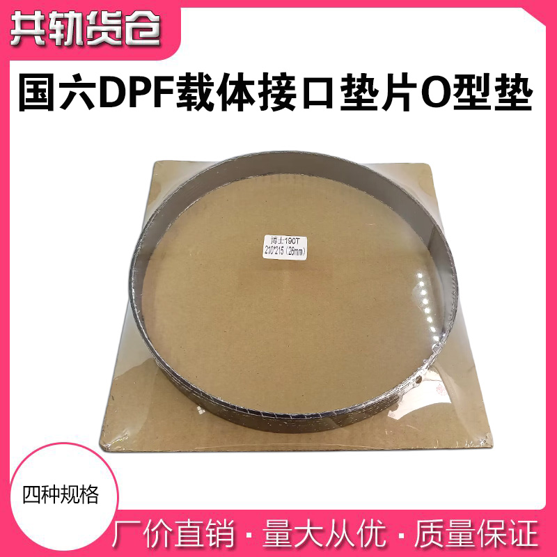 O型垫国六DPF载体接口垫片柴油车后处理系统排气管垫片26mm31mm高