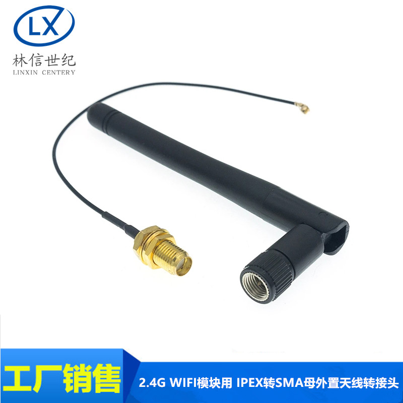 2.4G WIFI模块用 IPEX转SMA母外置天线转接头,配SMA公头天线
