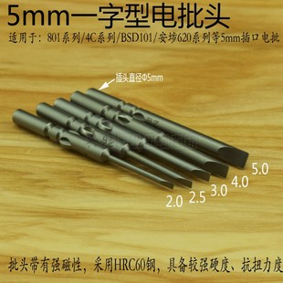 强硬钢质801电动螺丝刀头一字型电批头5mm口4C一字头起子改锥批咀