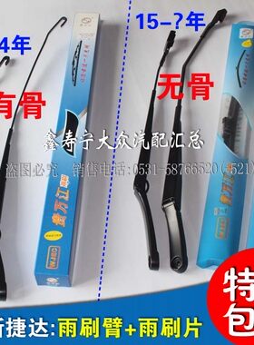 全新捷达桑塔纳有骨雨刮