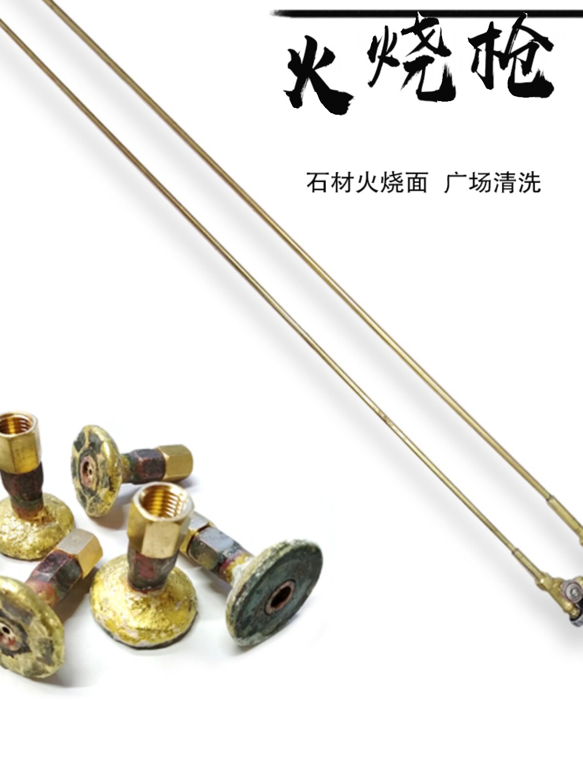 石材清理清洁火烧枪荔枝面板材花岗岩火烧面1.4M焊炬喷火枪把喷头
