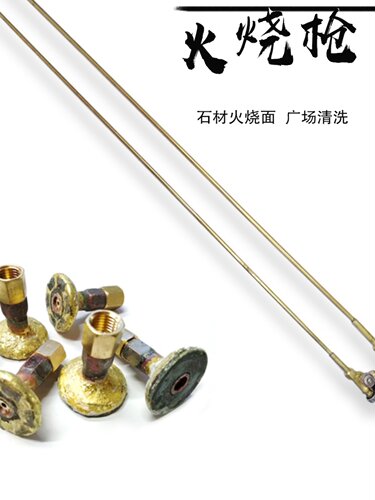 石材清理清洁火烧枪荔枝面板材花岗岩火烧面1.4M焊炬喷火枪把喷头
