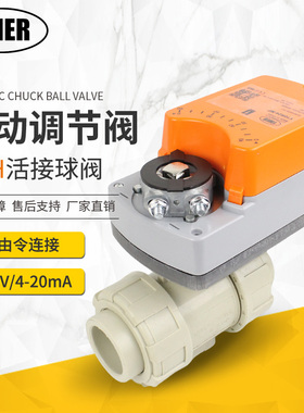 UPVC电动调节阀PPH球阀活接双由令塑料智能0-10V/4-20mA比例模拟