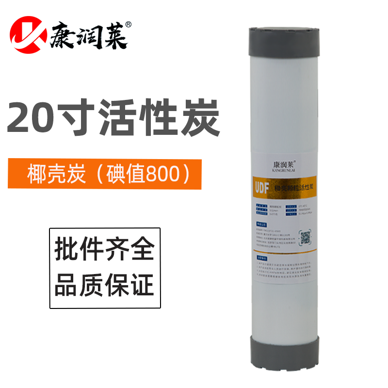 20寸康润莱金标UDF滤芯前置颗粒活性炭第二级高碘值商用机通用芯