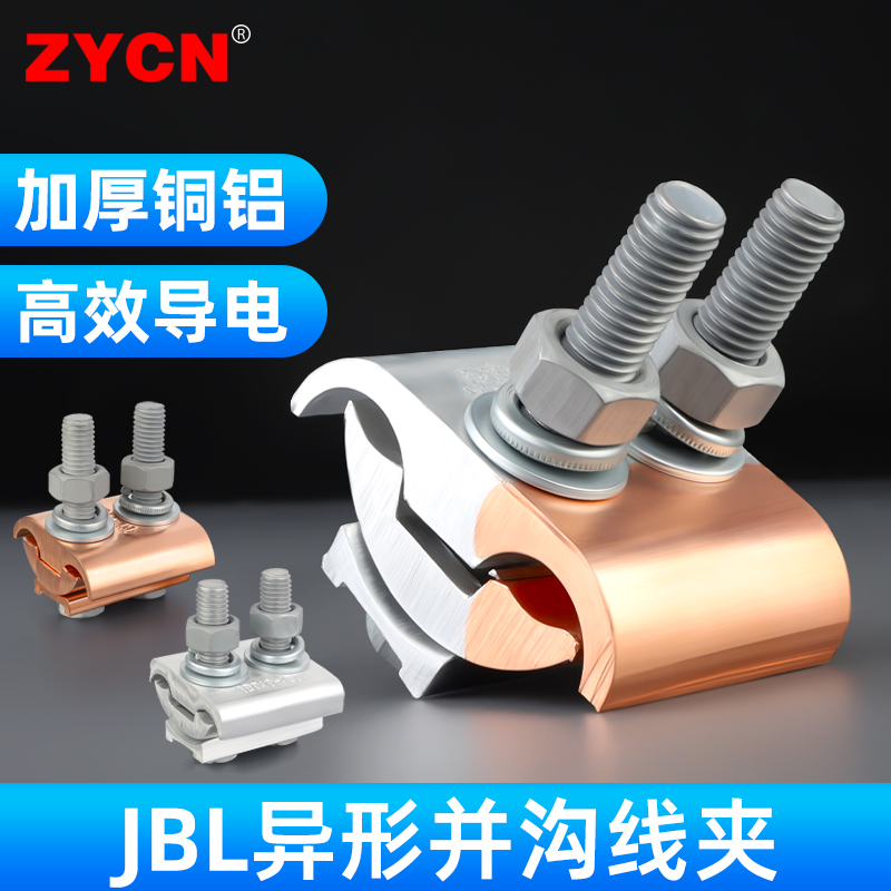 JBL异形并沟线夹接线端子加厚铜铝过渡连接器螺电缆线设备分支器