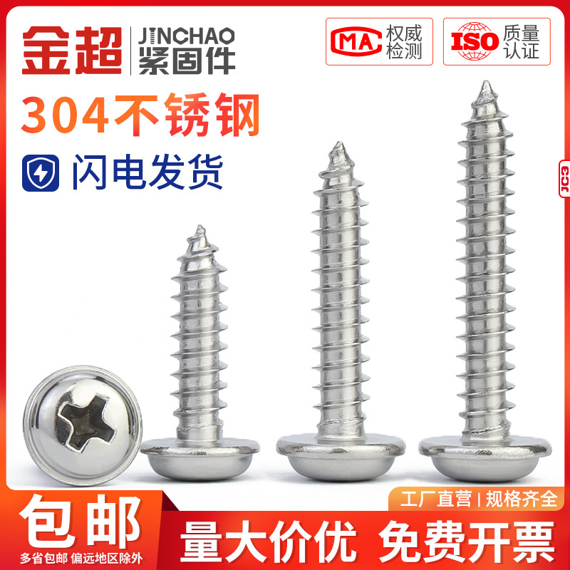 金超304不锈钢十字圆头带垫自攻钉盘头自攻螺丝M1.4M2M2.6M3M4M5