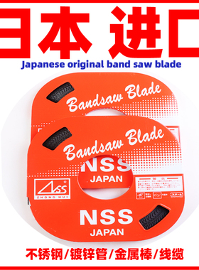 NSS带锯条M42日本进口小盘带锯NCC盘带锯6/8/10/13mm立式带锯