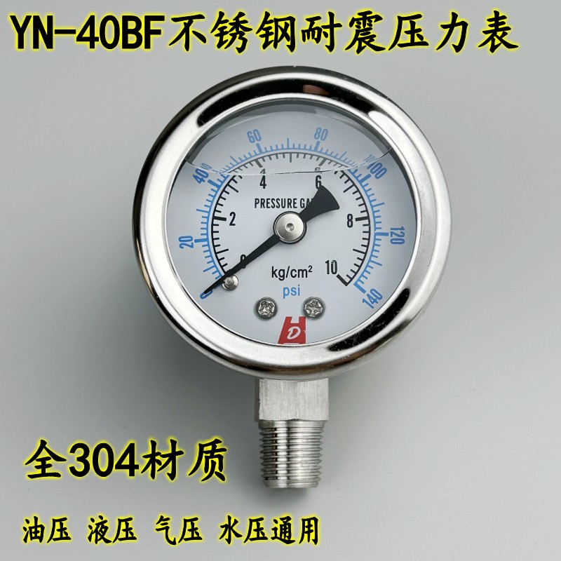 YN-40BF不锈钢耐震压力表油压液压气压水压304材质耐高温腐蚀