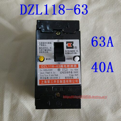 上海第三制造开关有限公司DZL118-63漏电断路器63A 40A 开关家用