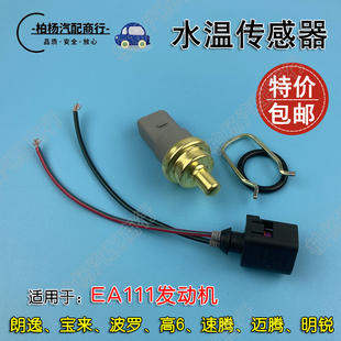 水温塞 适配EA111朗逸1.6新宝来POLO高尔夫6速腾迈腾 温度传感器