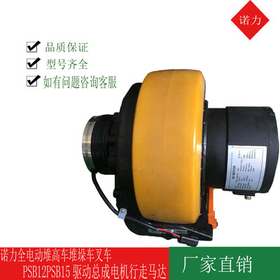 诺力全电动堆高车堆垛车叉车PSB12PSB15驱动总成电机行走马达