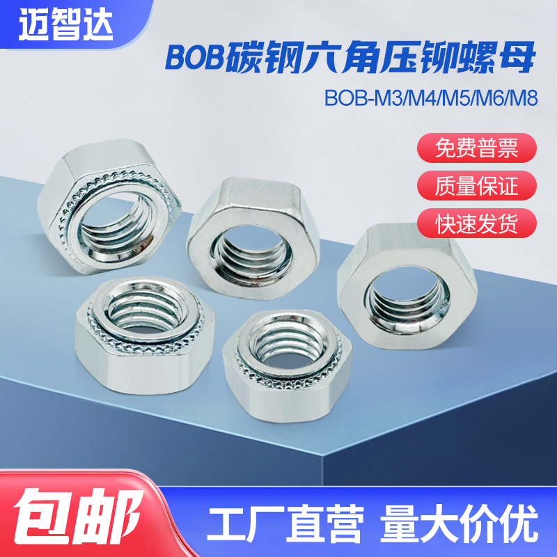 碳钢六角压铆螺母BOB/BOBS-M3-M8不锈钢六角压铆螺母钣金机箱压板