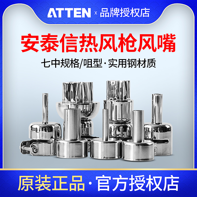 安泰信热风枪喷嘴咀拆焊