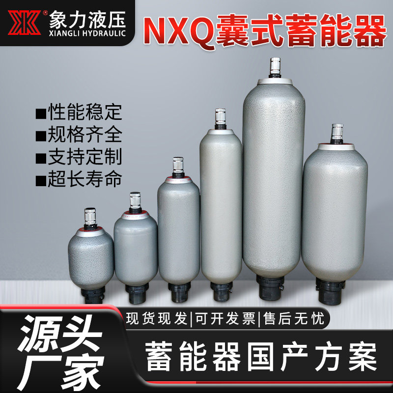 直销皮囊式储能器 氮气罐NXQ1L4L6.3L10L16L25L40L液压囊式蓄能器