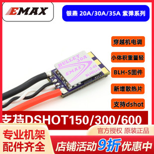 银燕EMAX Bullet 穿越机FPV分体电调 20A 30A 35A紫弹 支持DSHOT