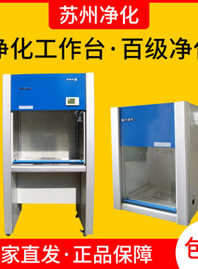 净化工作台超净工作台洁净台苏州净化SWCJ-1D/2D/1G/2G/VD650/850
