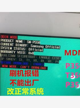适用于三星SM-P350,SM-T350,SM-P355C MDM报错刷系统刷机改正常