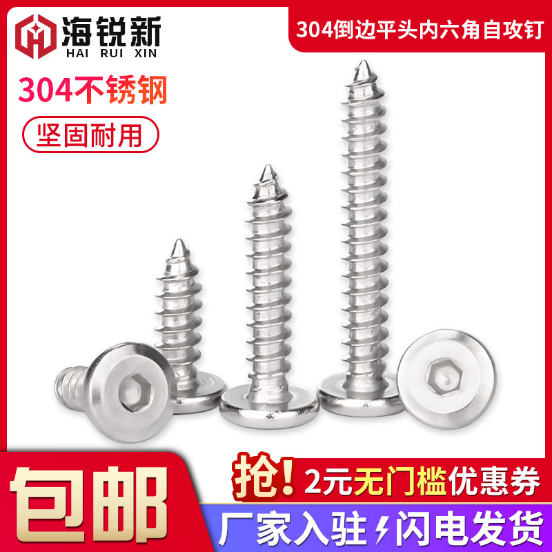 不锈钢倒边内六角自攻螺