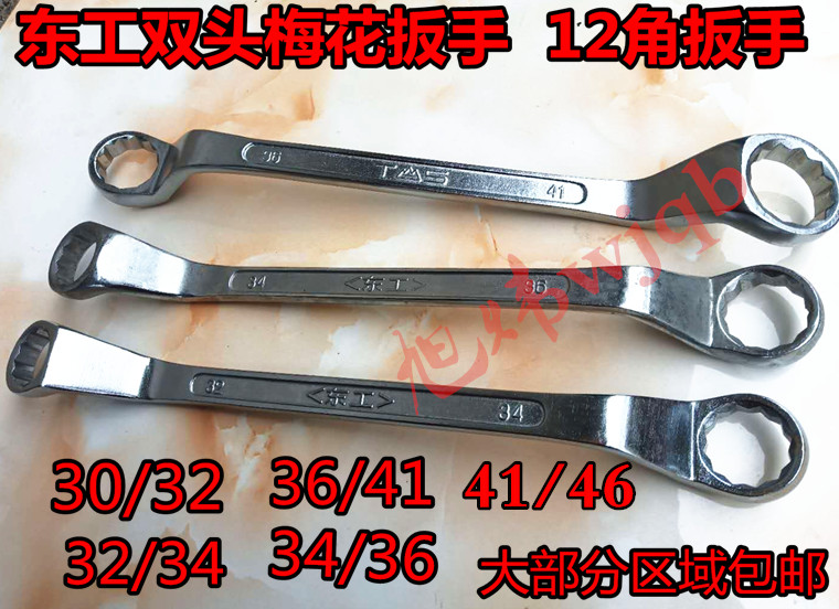 东工双头梅花扳手角子五