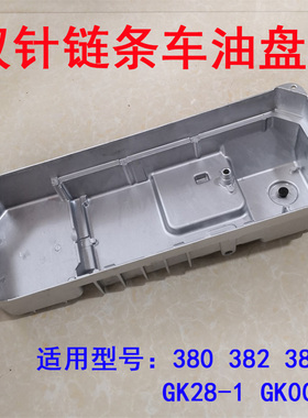 工业缝纫机 重工3800 链式双针机 380链条车 油盘 B8217-481-AC0