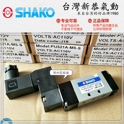 SHAKO台湾新恭PU521A-M5-S引导式电磁阀PU521B-M5D小型气缸换向阀