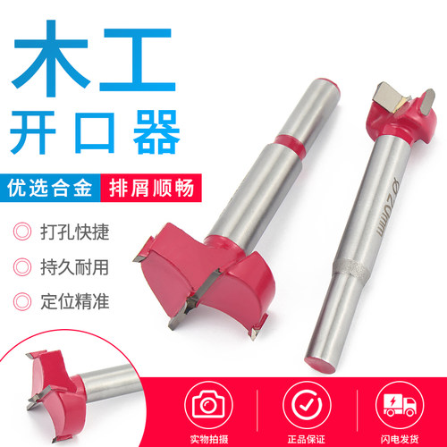 木工开孔器钻头扩铰链打