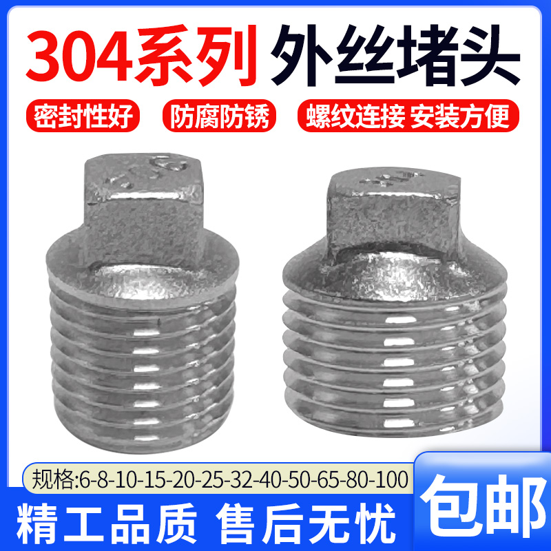 不锈钢四角外丝堵头螺纹
