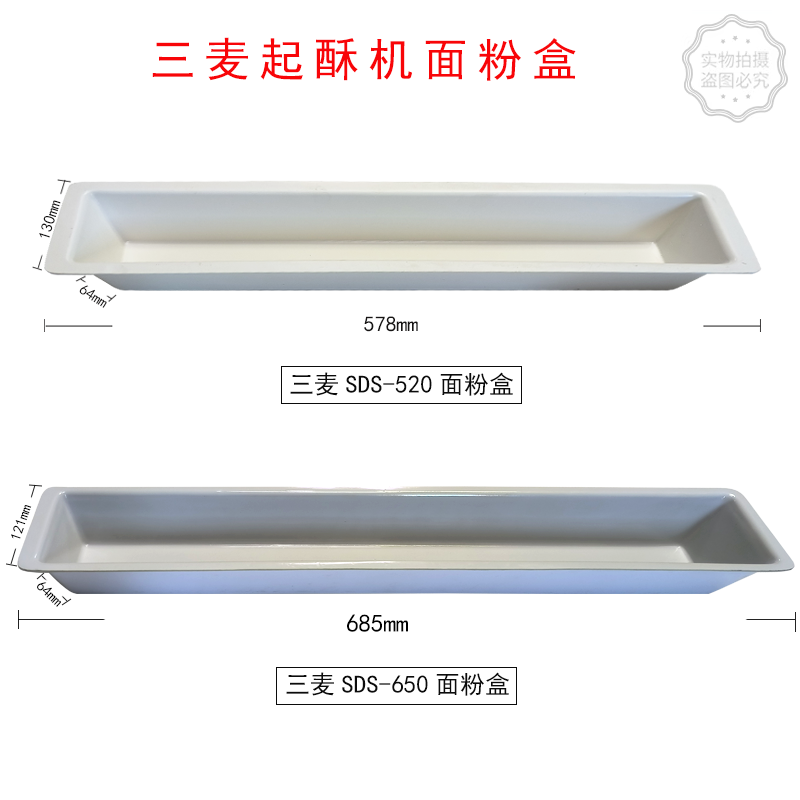 三麦SDS-520开酥机面粉盒SDS-650起酥机面粉盒接粉盒现货速发