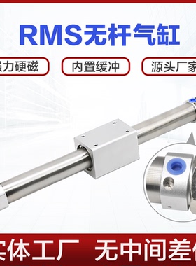 RMS无杆气缸16 20 25 32 40X200X300X500X800滑块磁偶式缓冲气缸