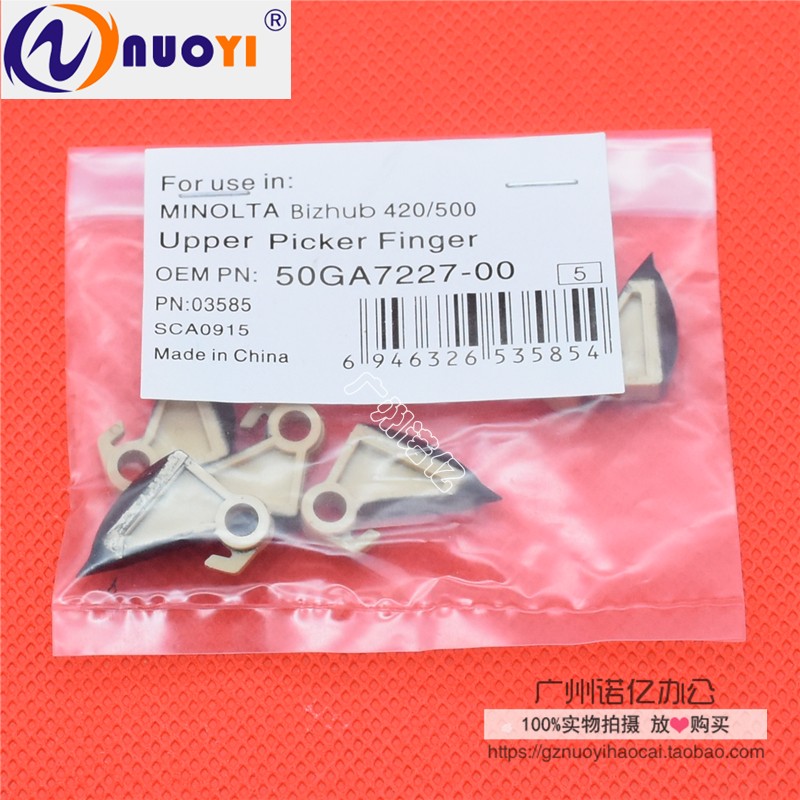 兼容柯尼卡美能达分离爪