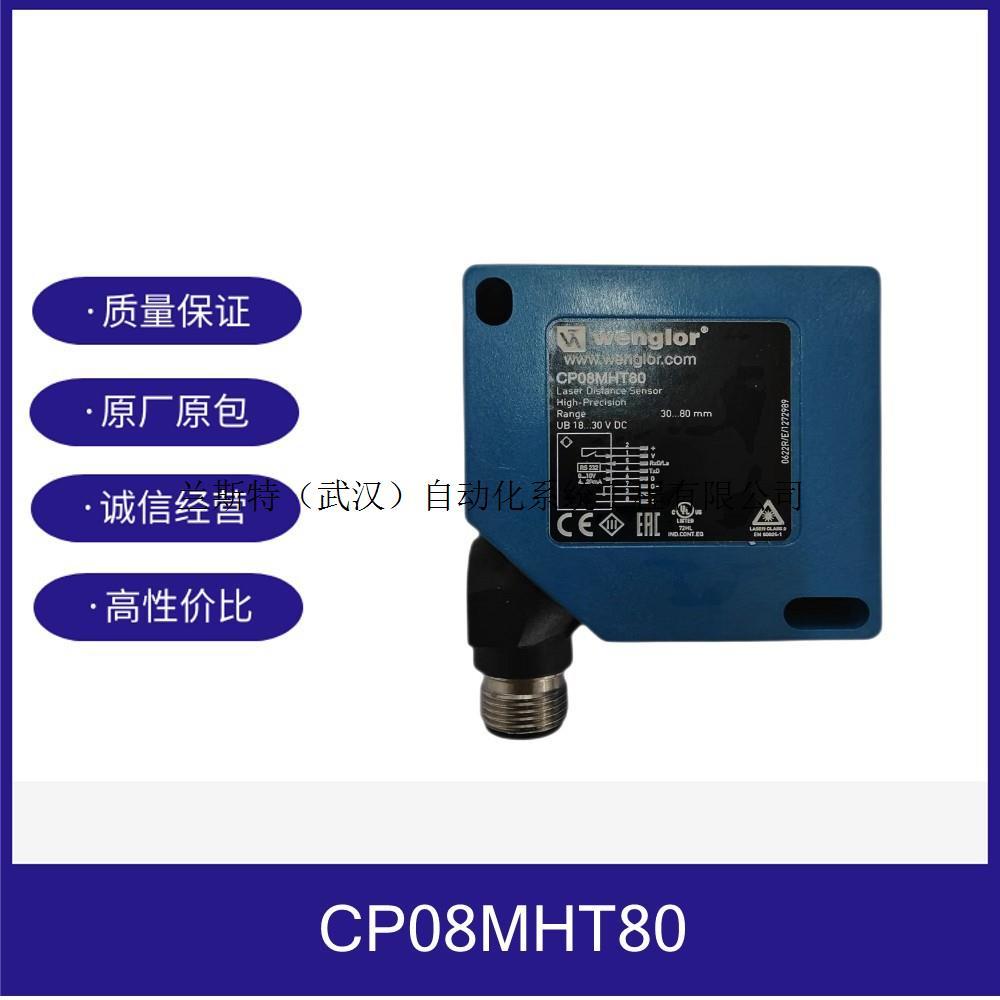 议价威格勒wenglor传器CP08MHT80高精度激光