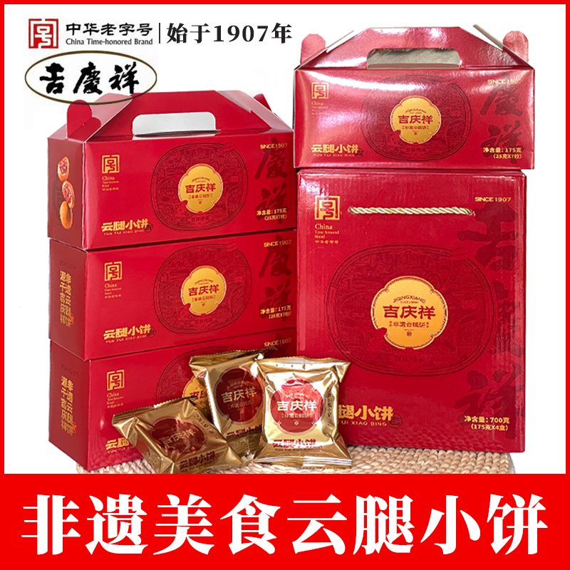 吉庆祥云腿小饼云南特产旗舰店宣威火腿月饼小个非遗美食小吃礼盒