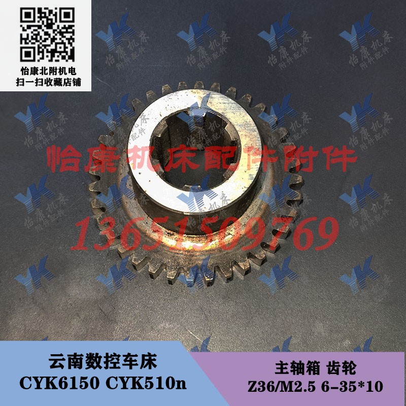 云南数控车床配件 CYK6150 CYK510n 主轴箱 齿轮 Z36/6-35*10