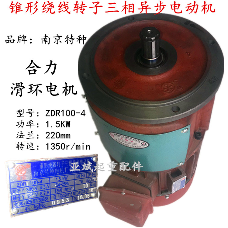 南京特种滑环电机ZDR112L1-4/2.1KW 天车合力起重机驱动行走电机